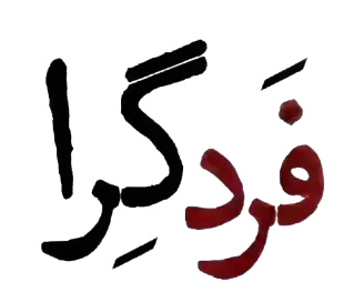 فردگرا | مجلهٔ تفکر و خرد